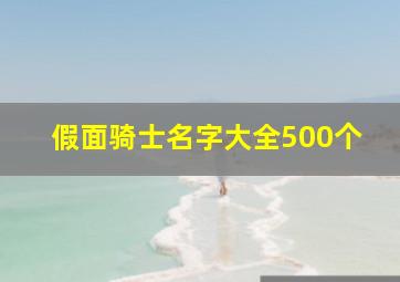 假面骑士名字大全500个