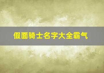 假面骑士名字大全霸气