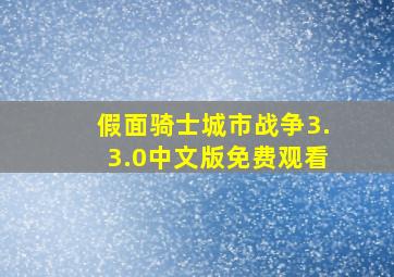 假面骑士城市战争3.3.0中文版免费观看