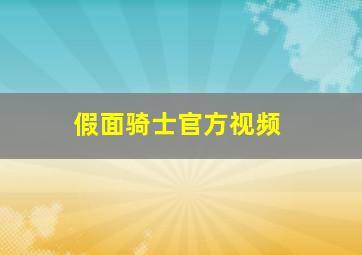 假面骑士官方视频