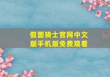 假面骑士官网中文版手机版免费观看