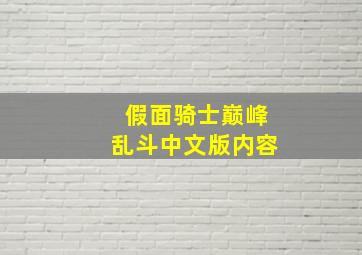 假面骑士巅峰乱斗中文版内容