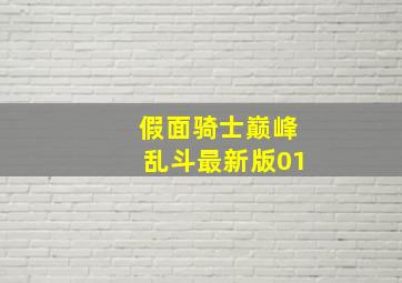 假面骑士巅峰乱斗最新版01