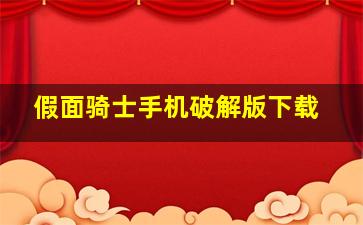 假面骑士手机破解版下载