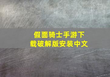 假面骑士手游下载破解版安装中文