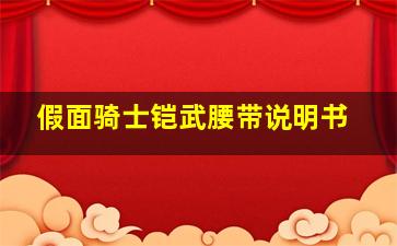 假面骑士铠武腰带说明书