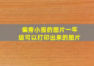 偏旁小报的图片一年级可以打印出来的图片