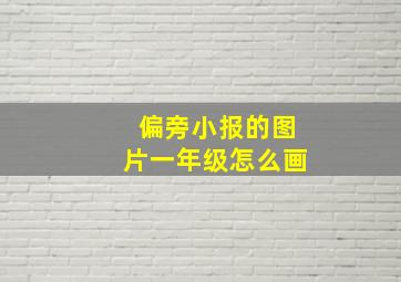 偏旁小报的图片一年级怎么画