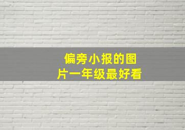 偏旁小报的图片一年级最好看