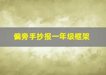 偏旁手抄报一年级框架