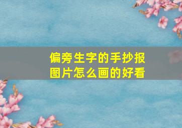 偏旁生字的手抄报图片怎么画的好看