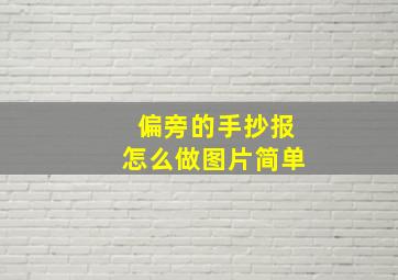 偏旁的手抄报怎么做图片简单