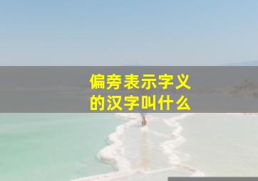 偏旁表示字义的汉字叫什么