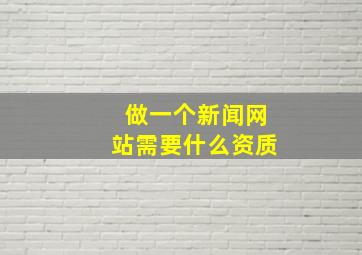 做一个新闻网站需要什么资质