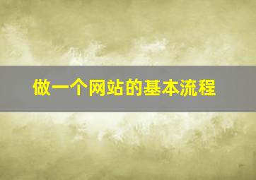 做一个网站的基本流程