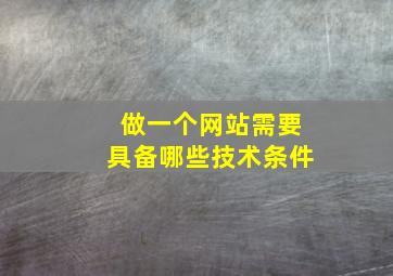 做一个网站需要具备哪些技术条件