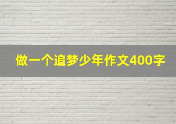 做一个追梦少年作文400字