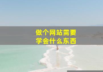 做个网站需要学会什么东西