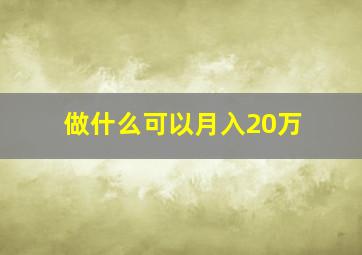 做什么可以月入20万