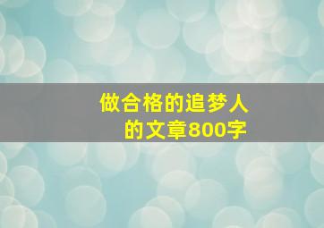 做合格的追梦人的文章800字