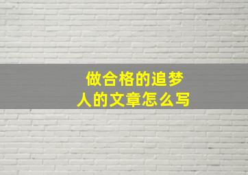 做合格的追梦人的文章怎么写