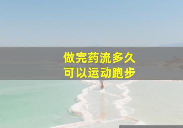 做完药流多久可以运动跑步