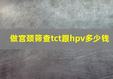 做宫颈筛查tct跟hpv多少钱