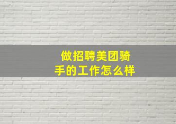 做招聘美团骑手的工作怎么样