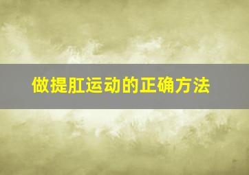 做提肛运动的正确方法