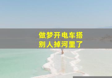 做梦开电车搭别人掉河里了