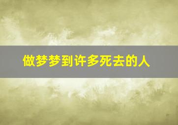 做梦梦到许多死去的人