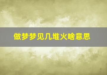 做梦梦见几堆火啥意思