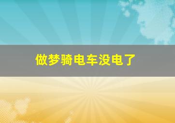 做梦骑电车没电了