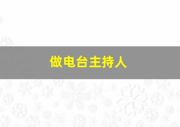 做电台主持人