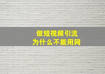 做短视频引流为什么不能用网