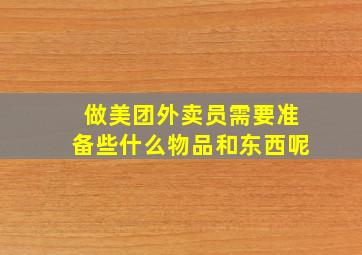 做美团外卖员需要准备些什么物品和东西呢