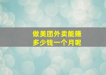 做美团外卖能赚多少钱一个月呢