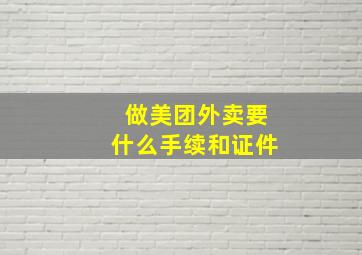 做美团外卖要什么手续和证件