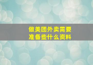 做美团外卖需要准备些什么资料