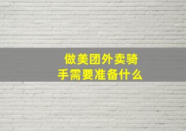 做美团外卖骑手需要准备什么