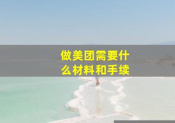 做美团需要什么材料和手续