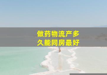 做药物流产多久能同房最好