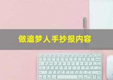 做追梦人手抄报内容