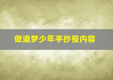 做追梦少年手抄报内容