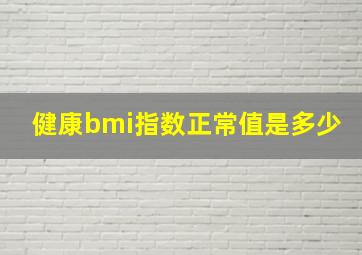 健康bmi指数正常值是多少