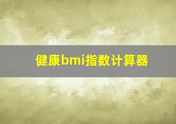 健康bmi指数计算器