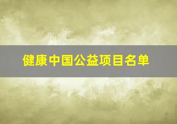 健康中国公益项目名单