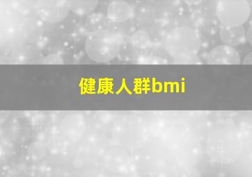 健康人群bmi