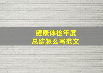 健康体检年度总结怎么写范文