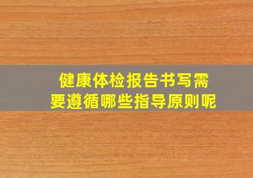 健康体检报告书写需要遵循哪些指导原则呢